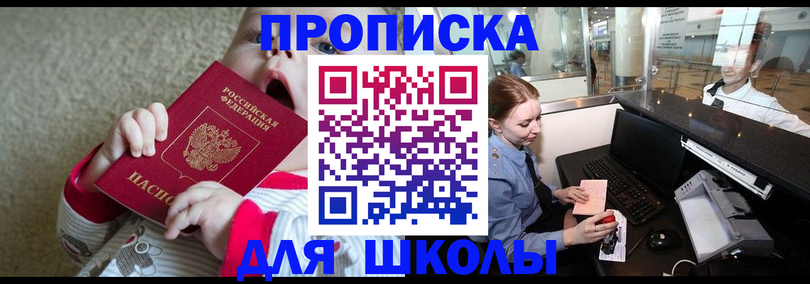 регистрация для школы в Малгобеке